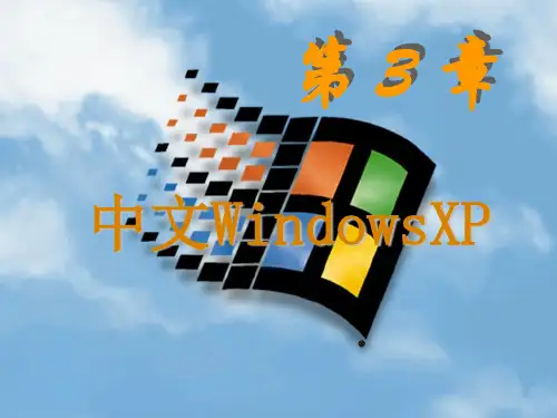 计算机基础课件_第3章 WindowsXP操作系统
