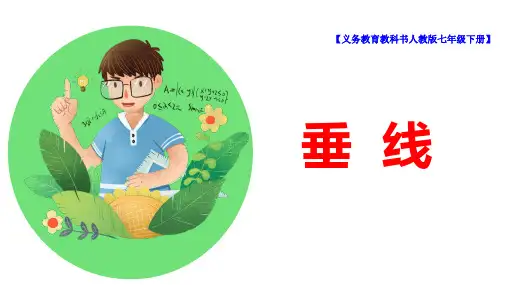 七年级数学下册 第五章《垂线》精品课件 人教版