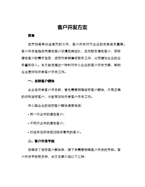 客户开发方案