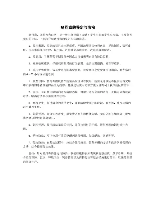 猪丹毒的鉴定与防治