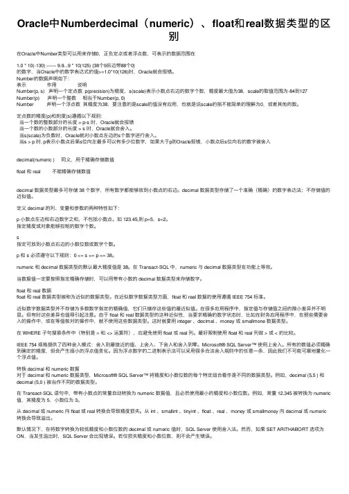 Oracle中Numberdecimal（numeric）、float和real数据类型的区别
