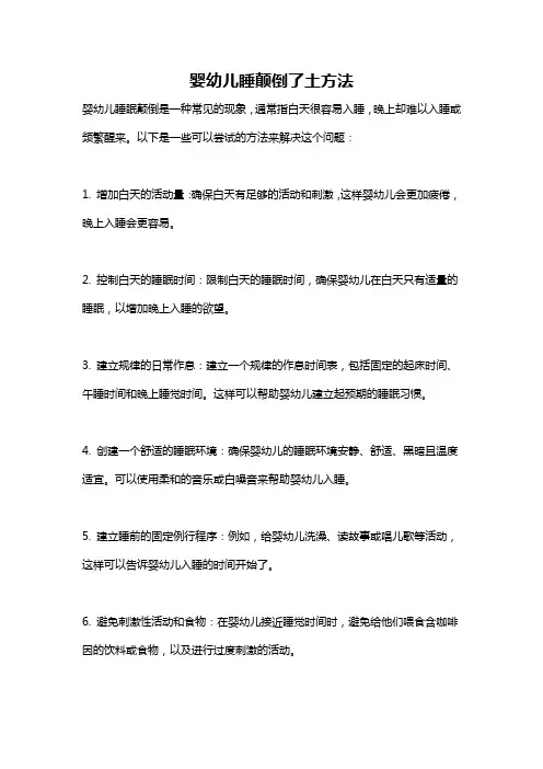 婴幼儿睡颠倒了土方法
