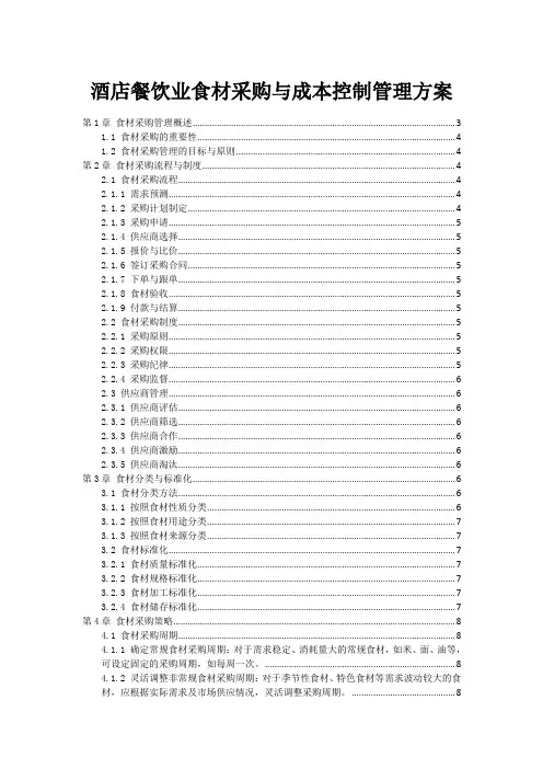 酒店餐饮业食材采购与成本控制管理方案
