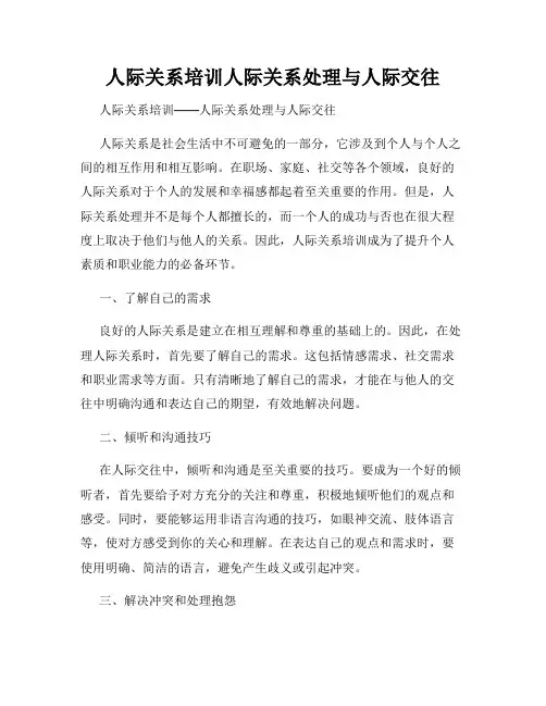 人际关系培训人际关系处理与人际交往