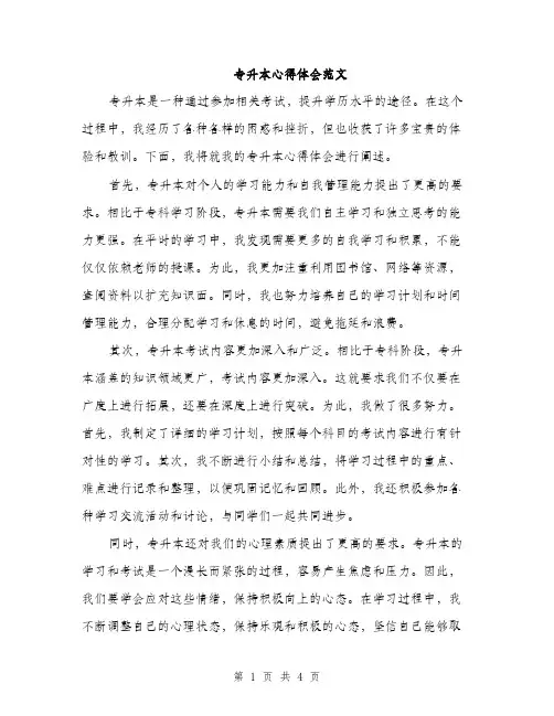 专升本心得体会范文(2篇)
