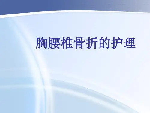 胸腰椎骨折护理查房【44页】