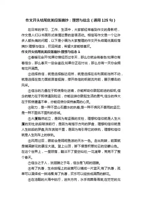 作文开头结尾优美段落摘抄：理想与信念（通用125句）