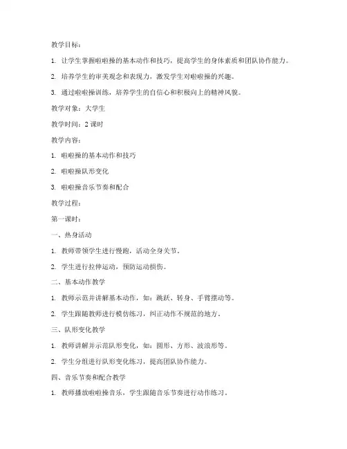 大学生啦啦操规定套路教案