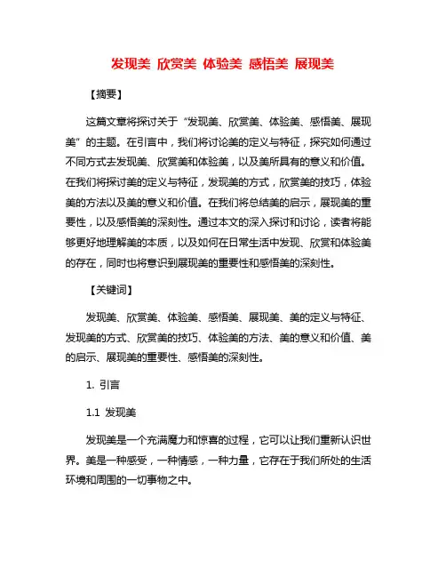 发现美 欣赏美 体验美 感悟美 展现美