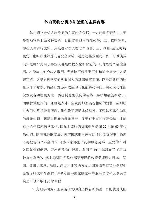 体内药物分析方法验证的主要内容