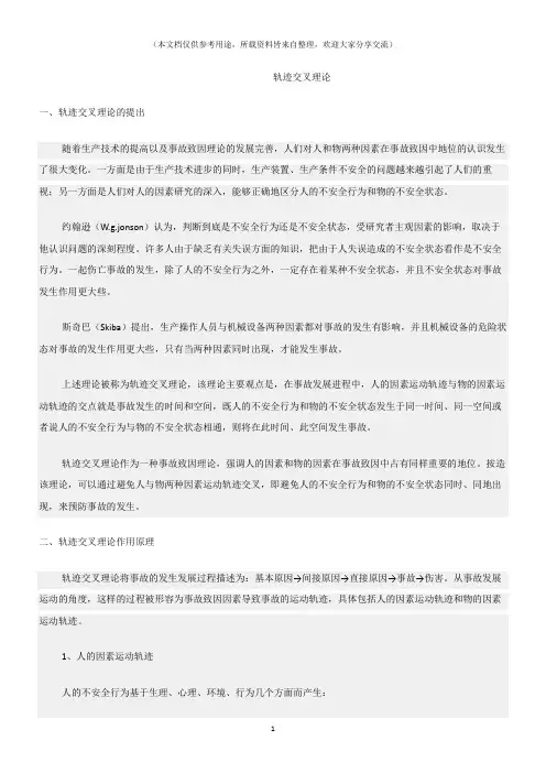 (安全管理理论)轨迹交叉理论