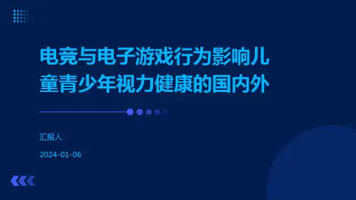 电竞与电子游戏行为影响儿童青少年视力健康的国内外