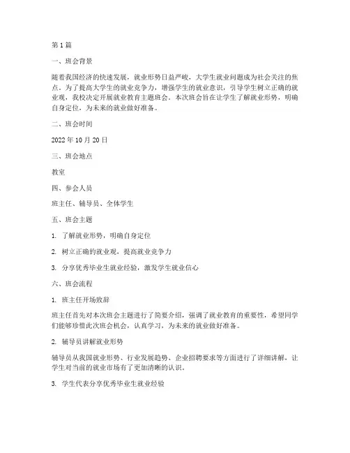 就业教育主题班会记录(2篇)