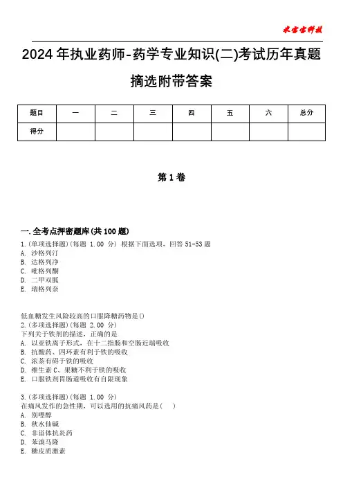 2024年执业药师-药学专业知识(二)考试历年真题摘选附带答案