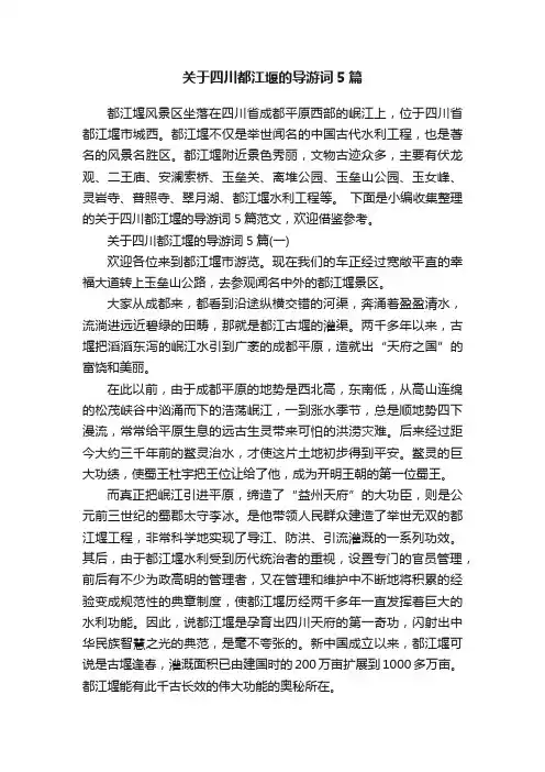 关于四川都江堰的导游词5篇