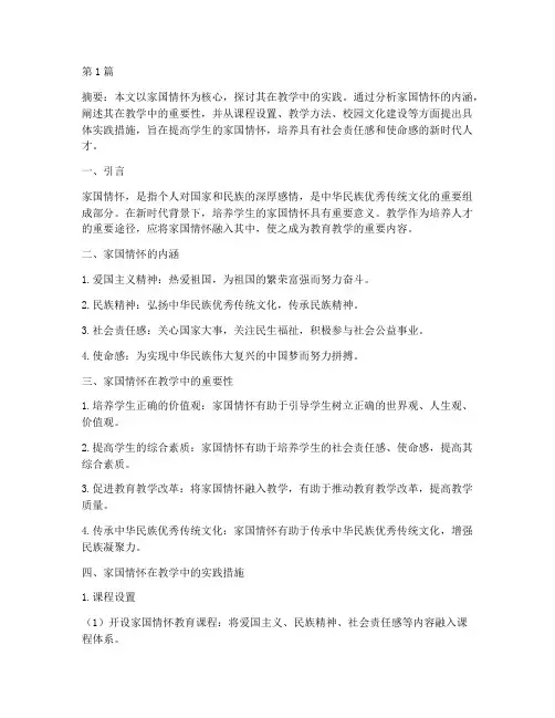 家国情怀在教学中的实践(3篇)