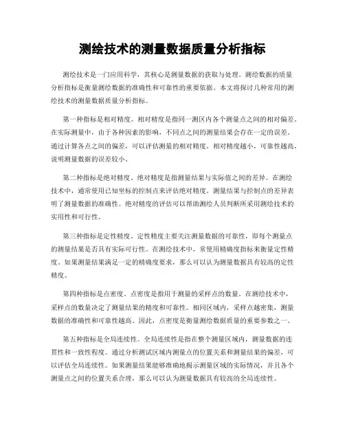 测绘技术的测量数据质量分析指标