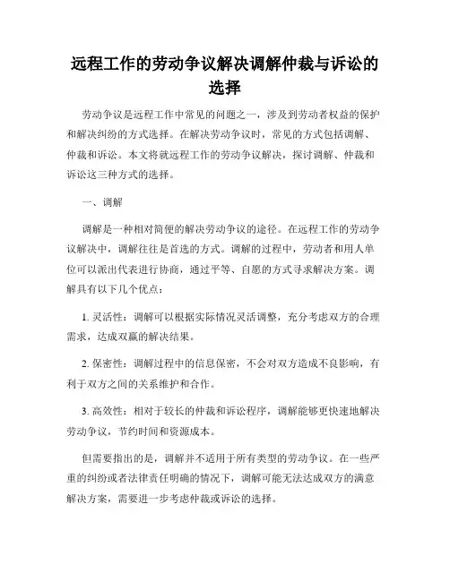 远程工作的劳动争议解决调解仲裁与诉讼的选择