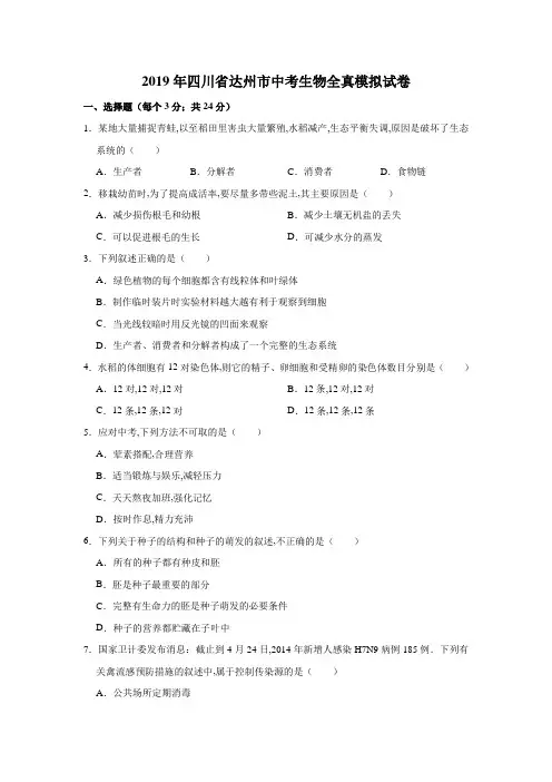 2019年四川省达州市中考生物全真模拟试卷  解析版