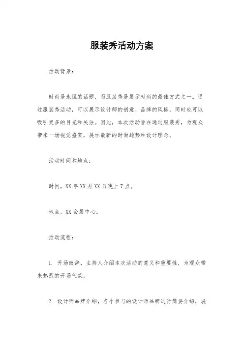 服装秀活动方案