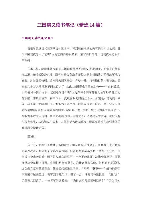 三国演义读书笔记(精选14篇)