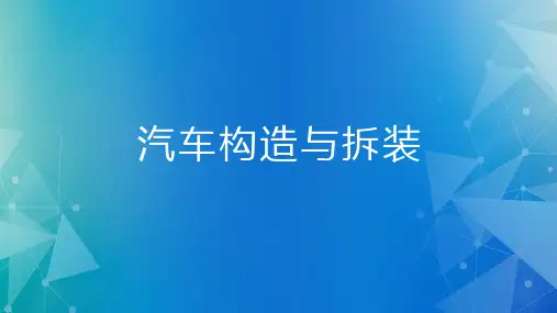 汽车构造与拆装课件：发动机外围附件拆装1