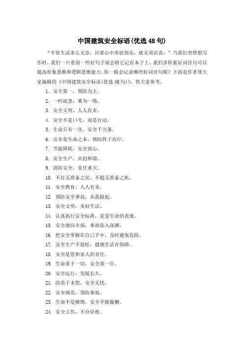 中国建筑安全标语(优选48句)