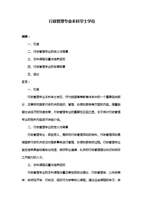 行政管理专业本科学士学位
