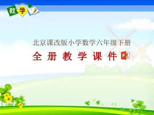 最新北京课改版六年级下册数学全册教学课件