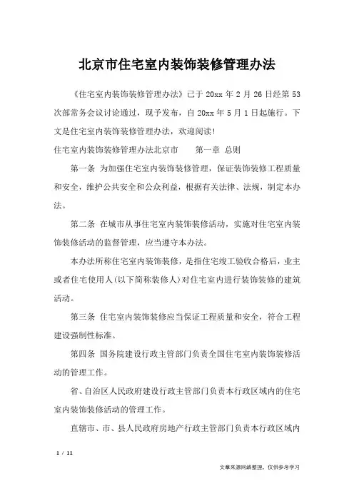北京市住宅室内装饰装修管理办法_条据书信