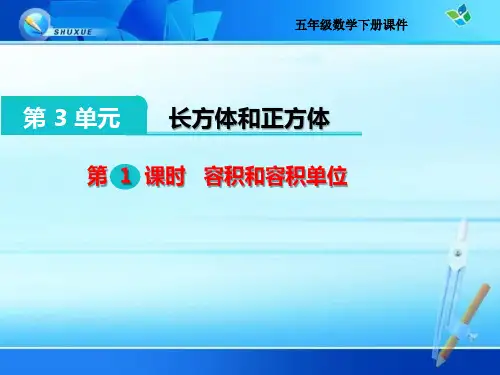 五年级下册《3.6 容积和容积单位》课件(优质课)