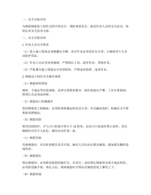 钢筋加工制作安全技术交底模板