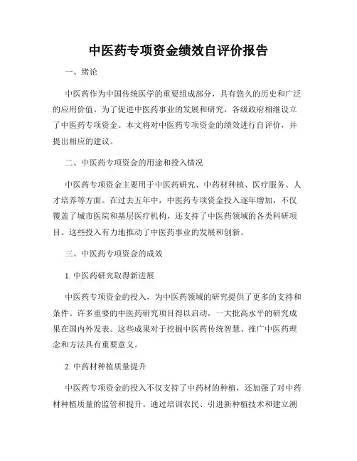 中医药专项资金绩效自评价报告