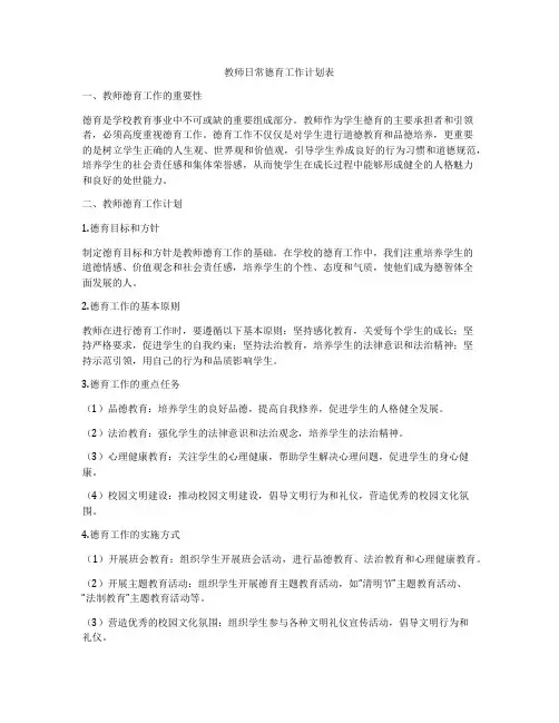 教师日常德育工作计划表