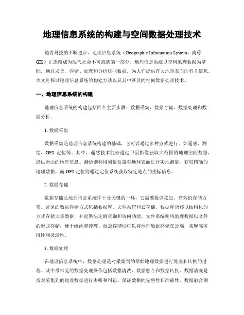 地理信息系统的构建与空间数据处理技术