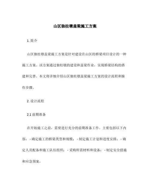 山区独柱墩盖梁施工方案