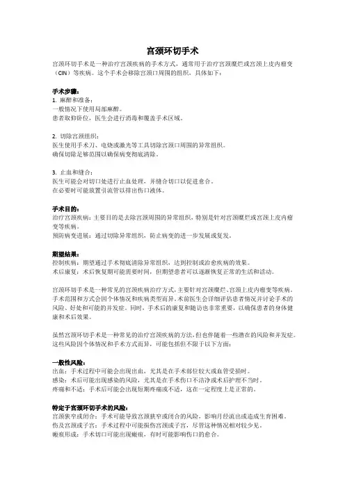 宫颈环切手术,手术过程,手术风险及注意事项
