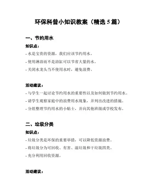 环保科普小知识教案(精选5篇)