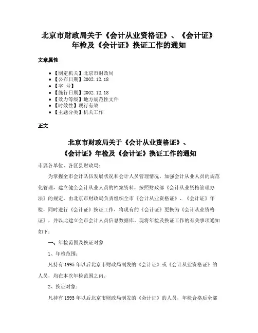 北京市财政局关于《会计从业资格证》、《会计证》年检及《会计证》换证工作的通知