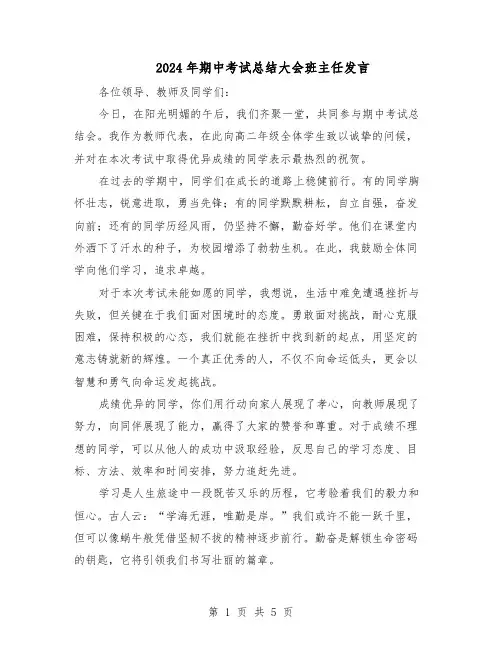 2024年期中考试总结大会班主任发言（3篇）
