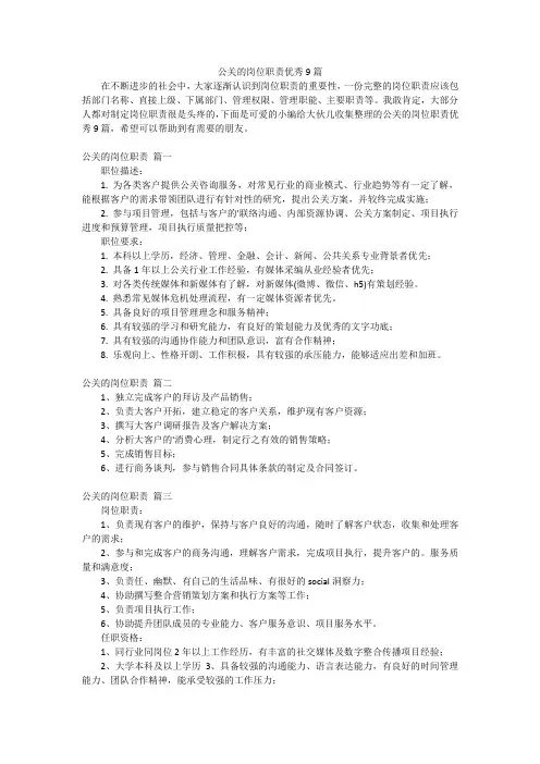 公关的岗位职责优秀9篇