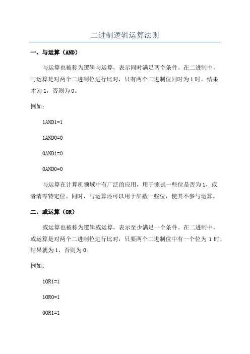 二进制逻辑运算法则
