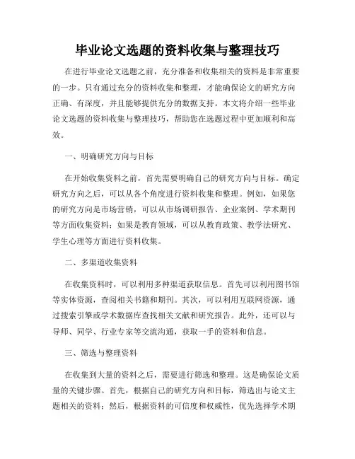 毕业论文选题的资料收集与整理技巧