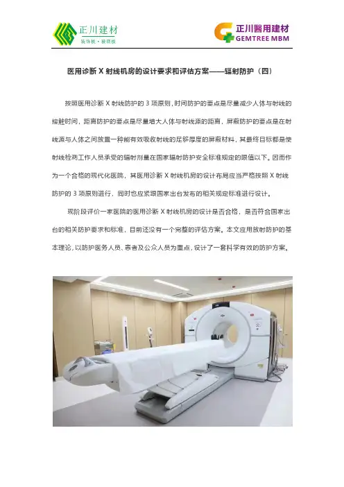 医用诊断X射线机房的设计要求和评估方案——辐射防护(四)