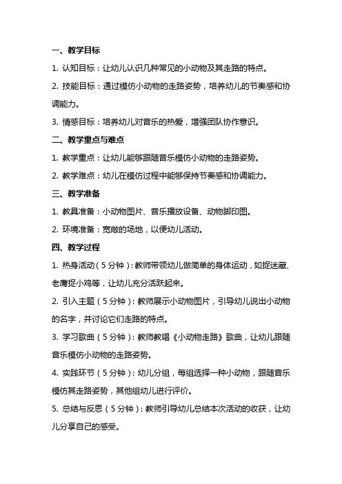 《小动物走路》小班音乐教案