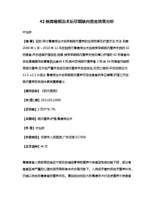 42例胃癌根治术后早期肠内营养效果分析