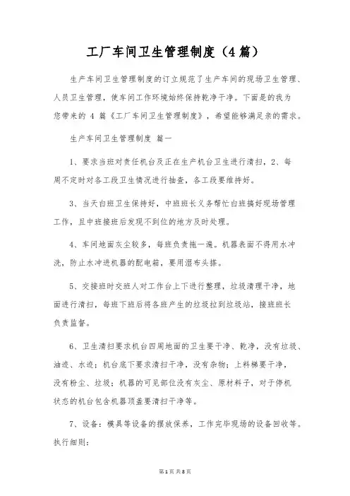 工厂车间卫生管理制度(4篇)