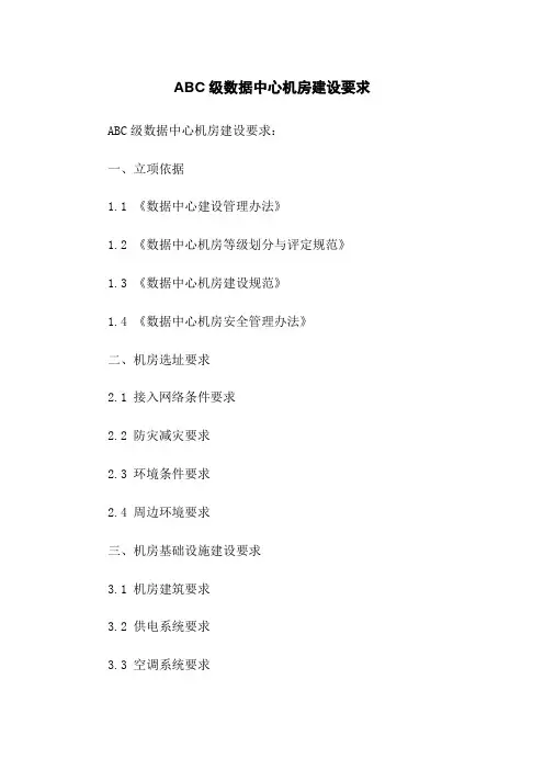 ABC级数据中心机房建设要求