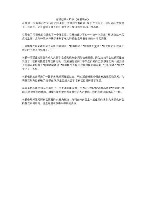 新编故事450字《乌鸦喝水》