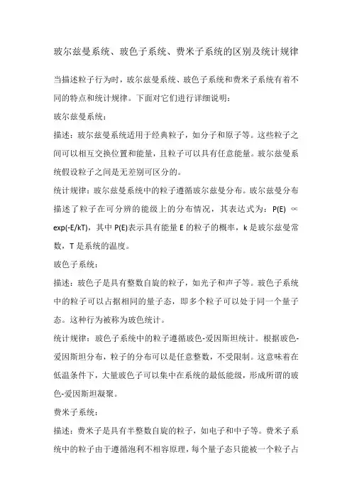 玻尔兹曼系统、玻色子系统、费米子系统的区别及统计规律